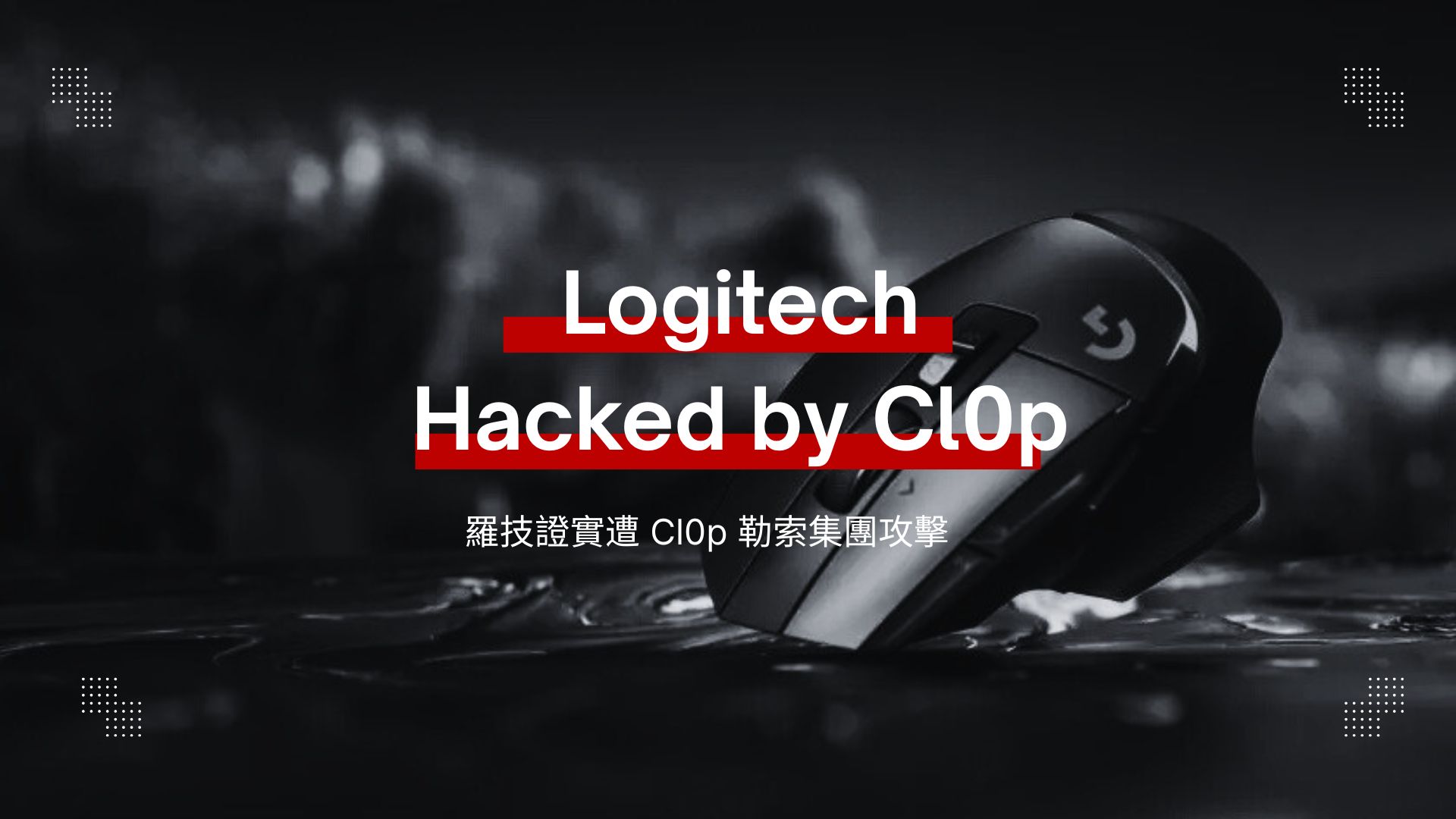 羅技證實遭 Cl0p 勒索集團攻擊！1.8 TB 資料外洩