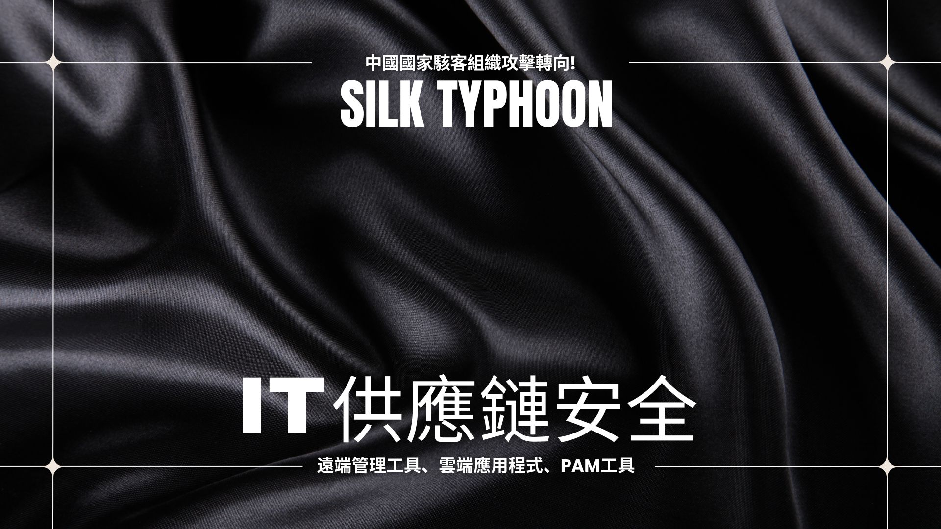 中國駭客組織 Silk Typhoon 攻擊策略轉向，鎖定IT供應鏈