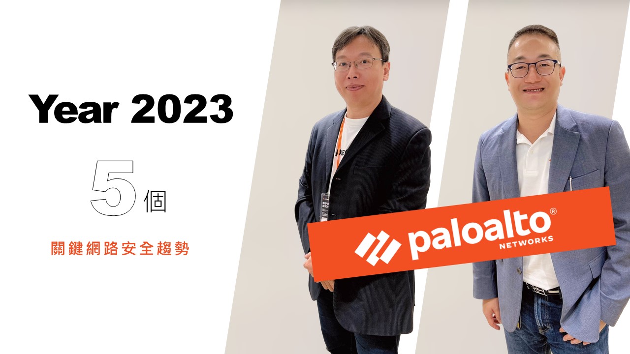 Palo Alto Networks 看2023：雲端供應鏈攻擊擾亂企業運作