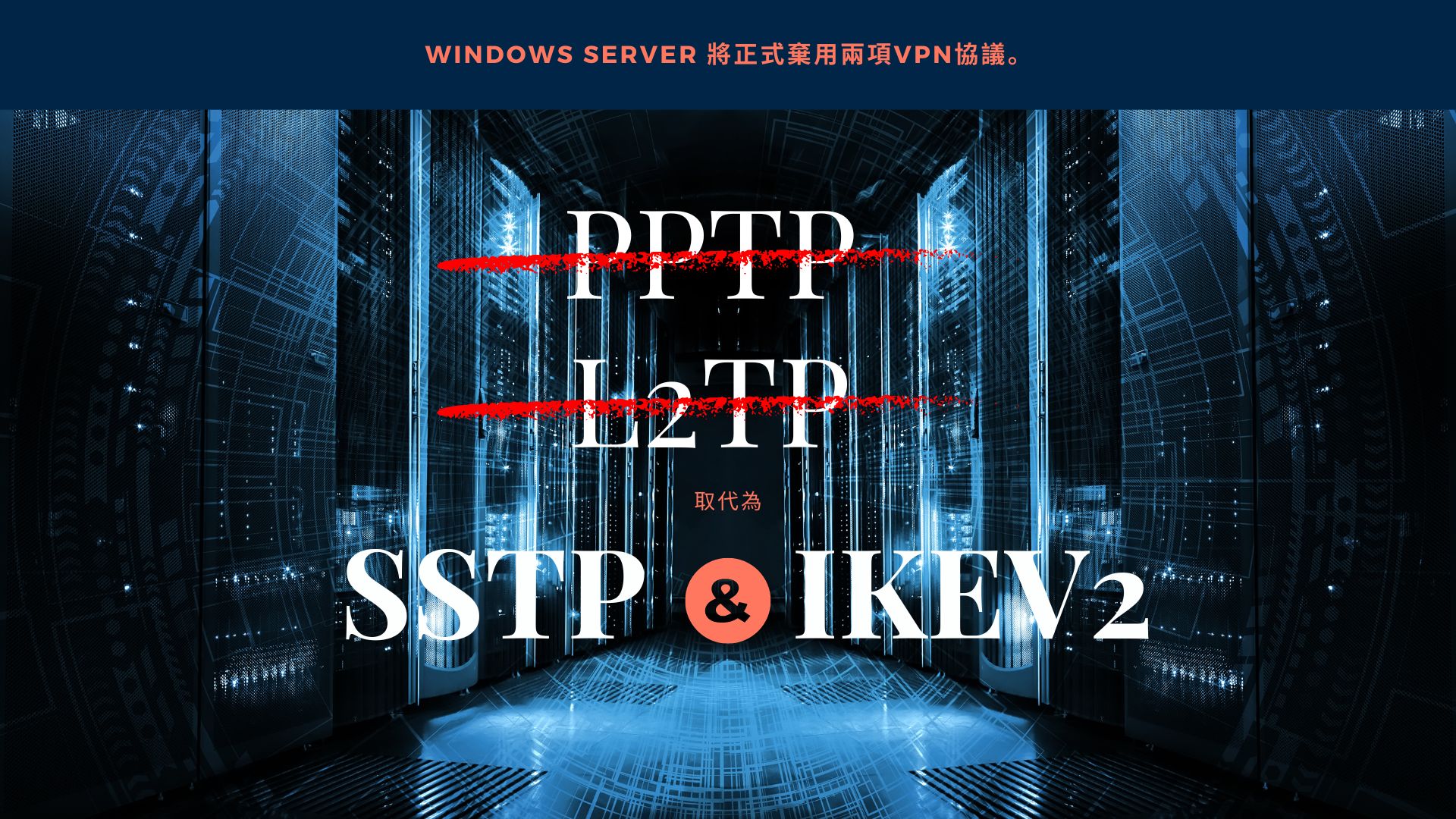 微軟將在 Windows Server棄用 PPTP 和 L2TP VPN 協議