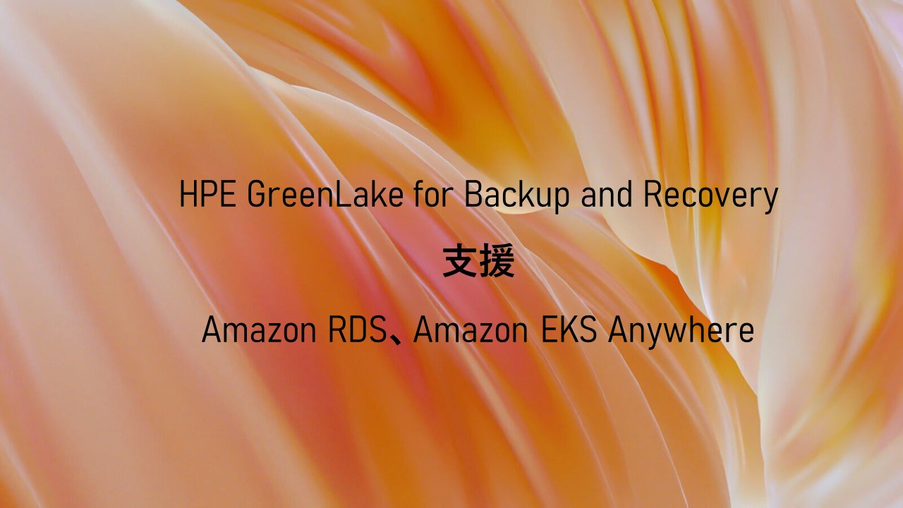 HPE擴大與AWS合作提供更多混和雲下的資料保護及防詐服務