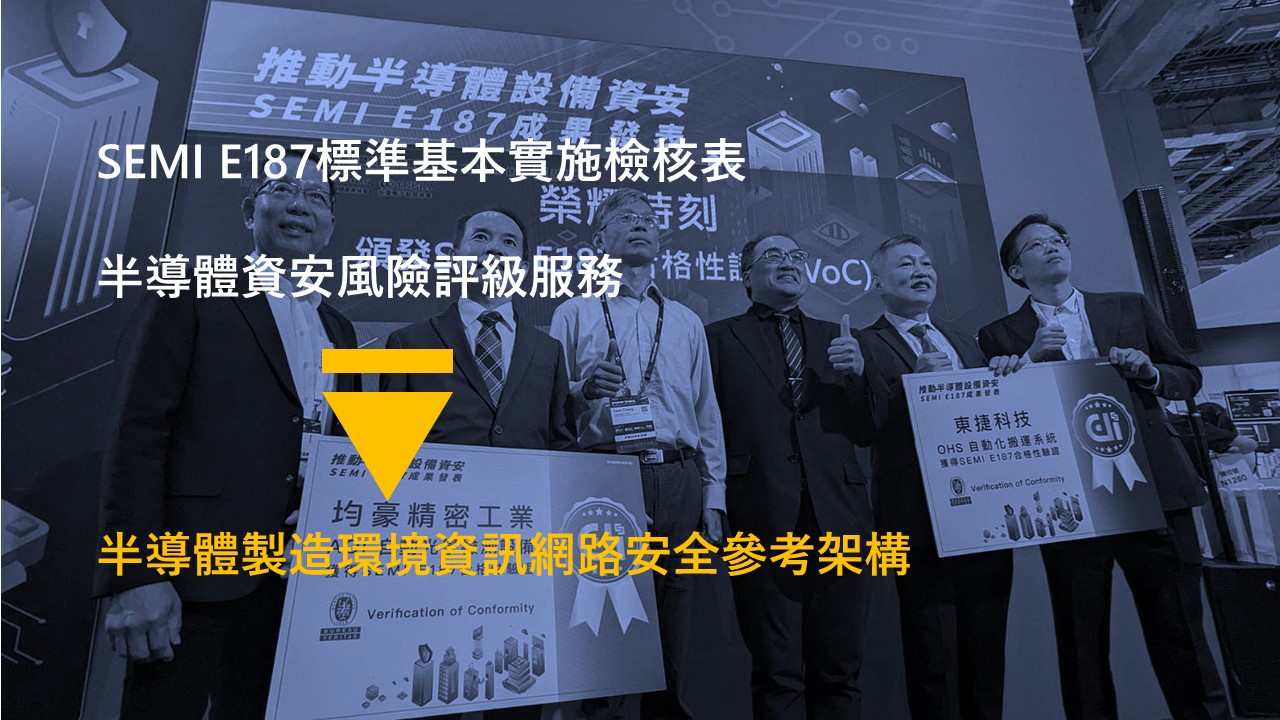 SEMI發佈半導體製造環境資訊網路安全參考架構