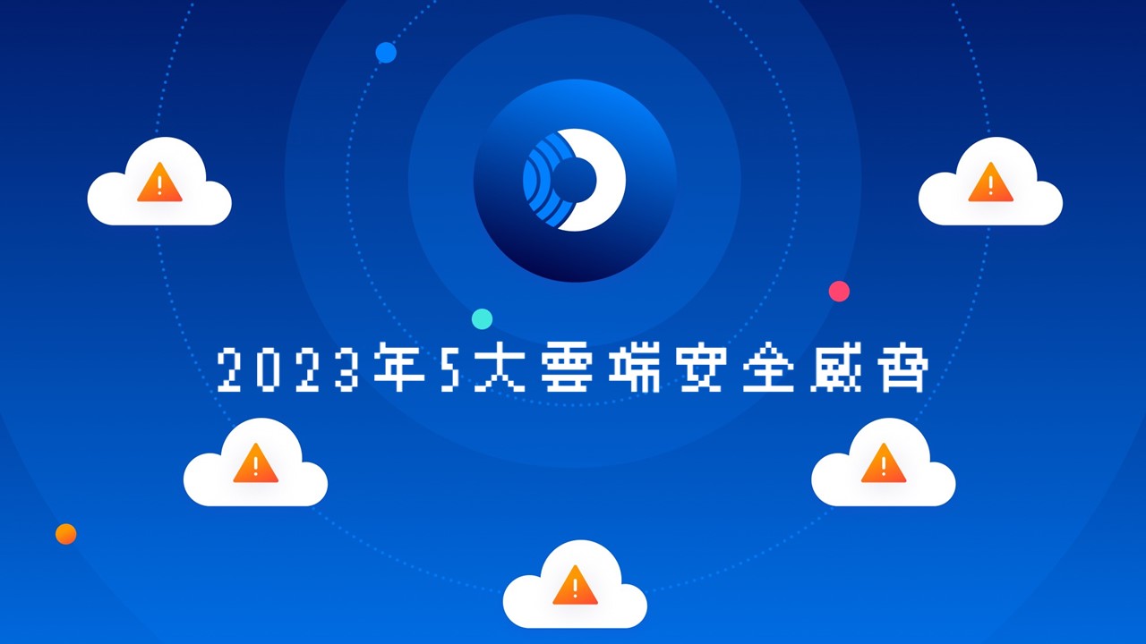 上雲了嗎？為2023年5大雲端安全威脅做好準備