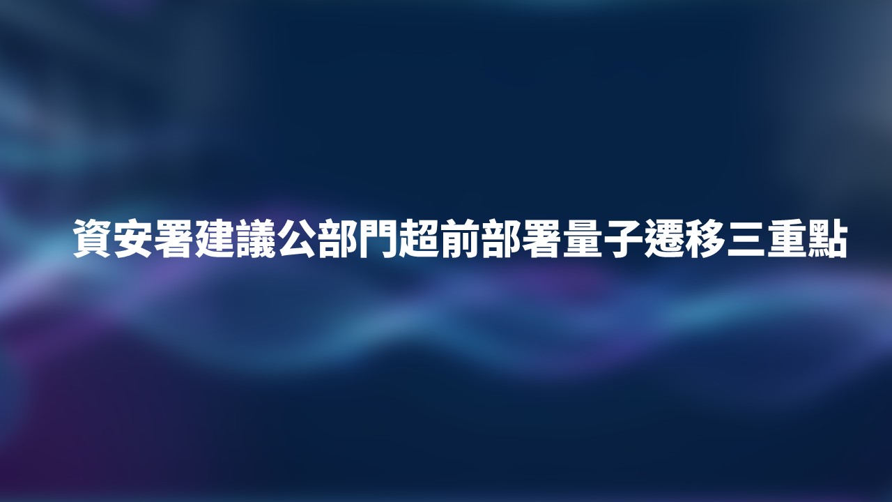 資安署規劃年底公布量子遷移政策　籲公部門及早部署