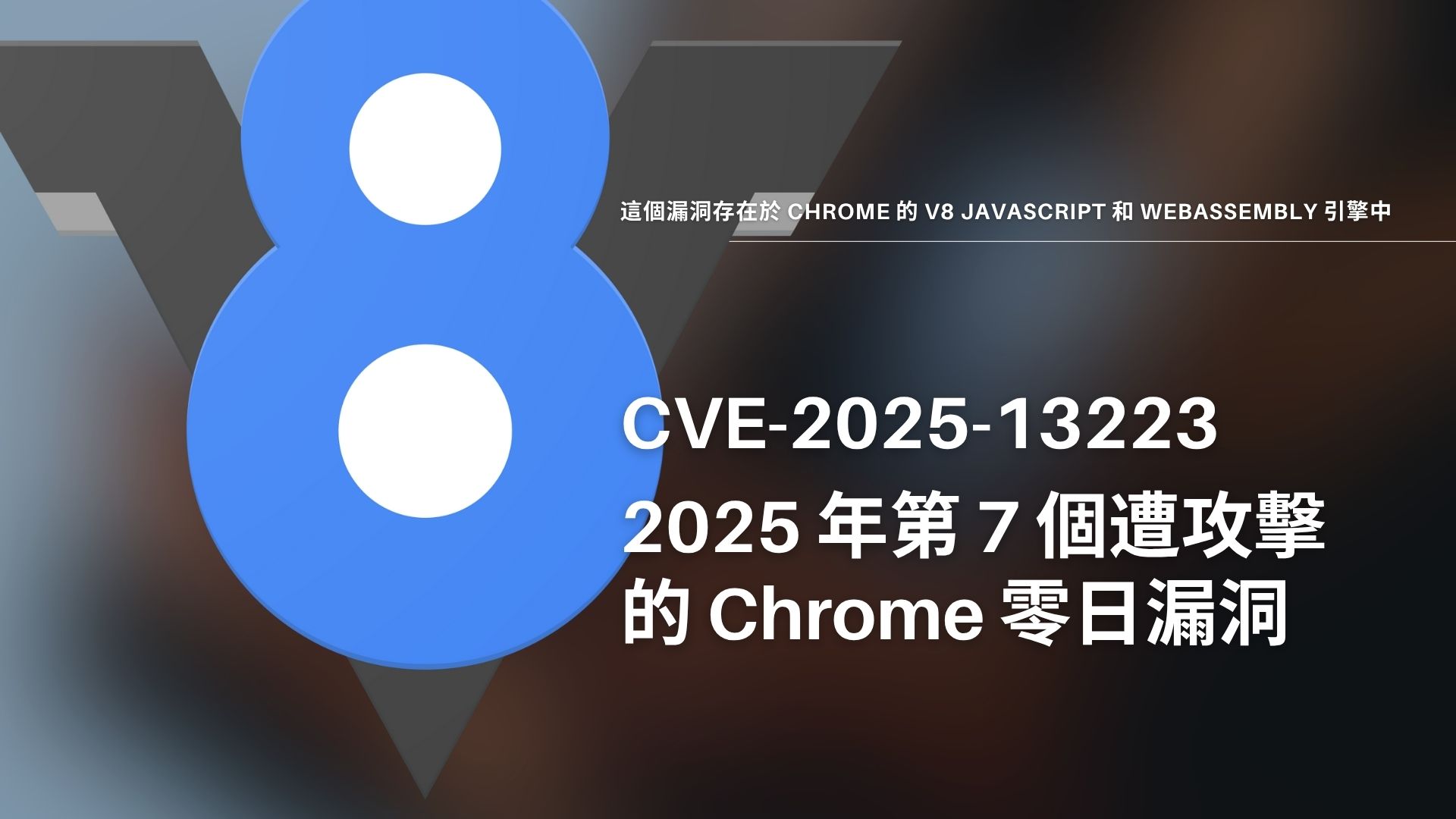 Google 緊急修補 Chrome V8 零日漏洞 已遭駭客積極利用