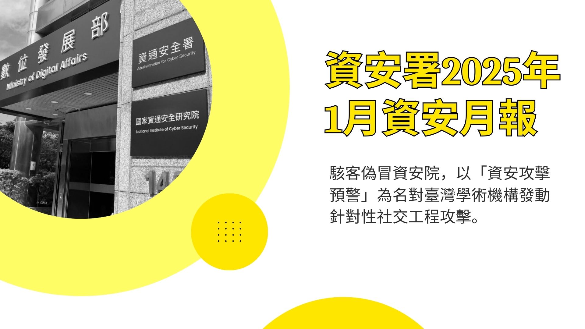 資安署25年1月資安月報：駭客假冒資安院發動社交工程攻擊
