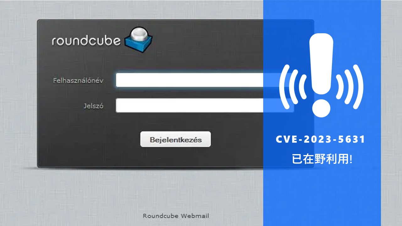 中小企業組織及校園留意！Roundcube Webmail爆零日漏洞已被用來攻擊
