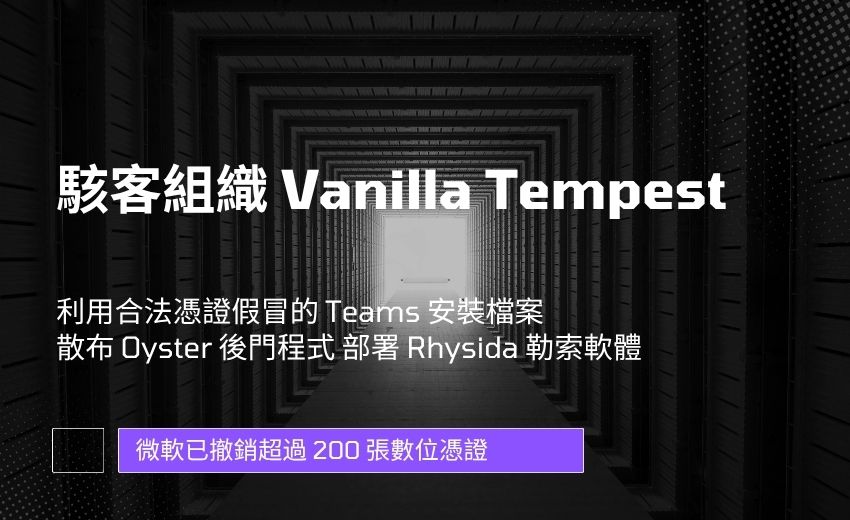 微軟撤銷200張憑證 阻擋Vanilla Tempest勒索軟體攻擊