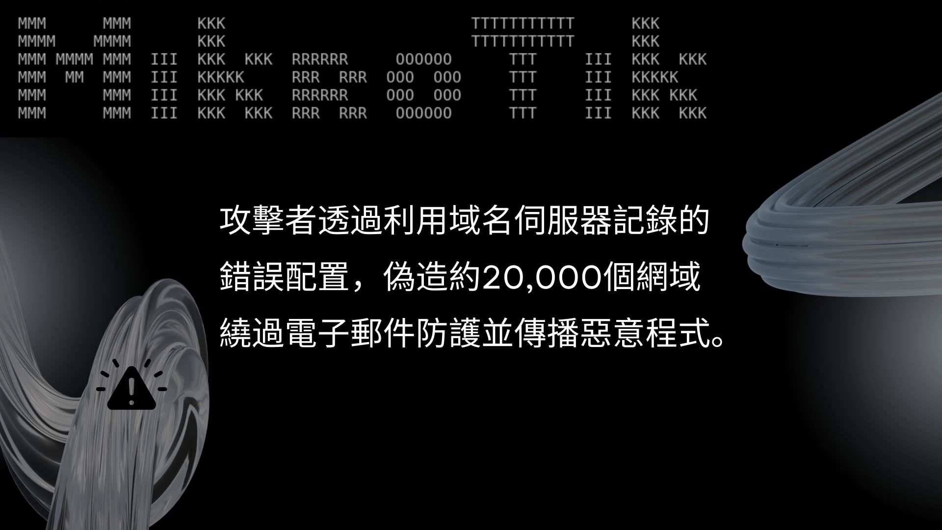 駭客利用SPF DNS設定錯誤建立MikroTik殭屍網路散布惡意程式