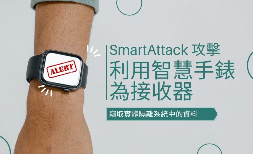 SmartAttack 攻擊手法：透過智慧型手錶竊取實體隔離系統資料