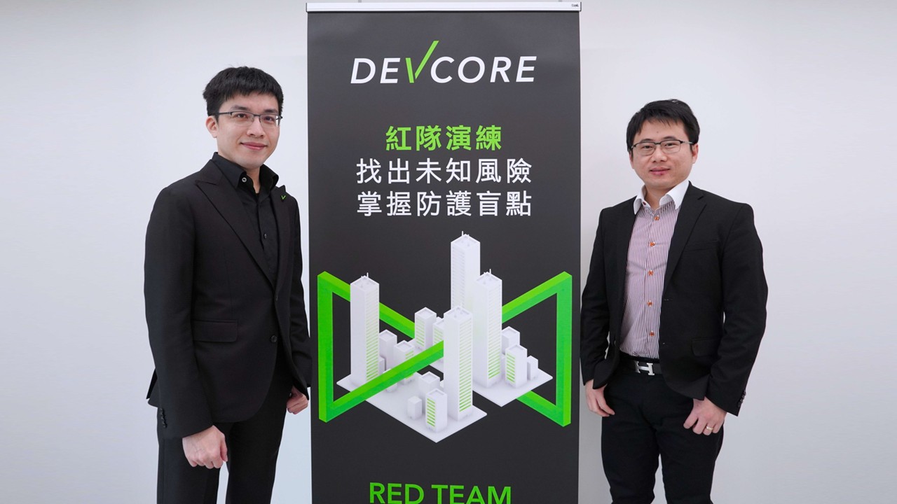DEVCORE強化紅隊演練版圖，推出主動式產品安全研究服務