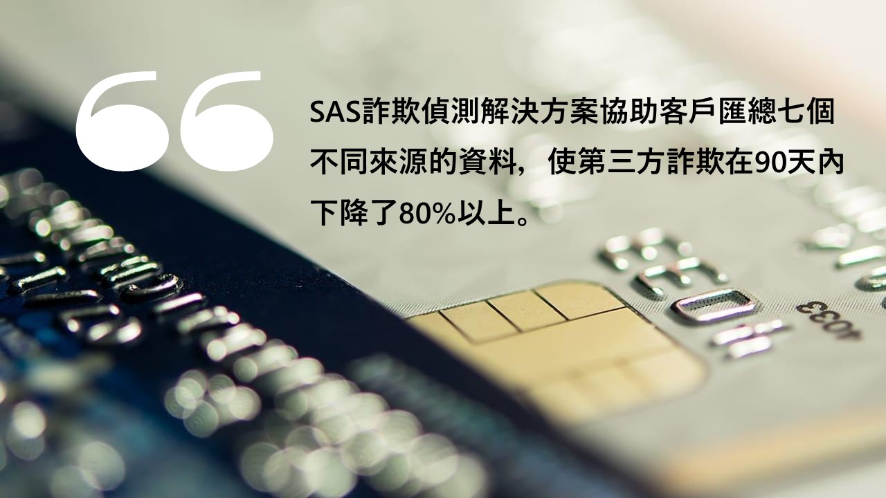 採用SAS「身分認證優先」策略  美國CNG Holdings成功打擊詐欺 