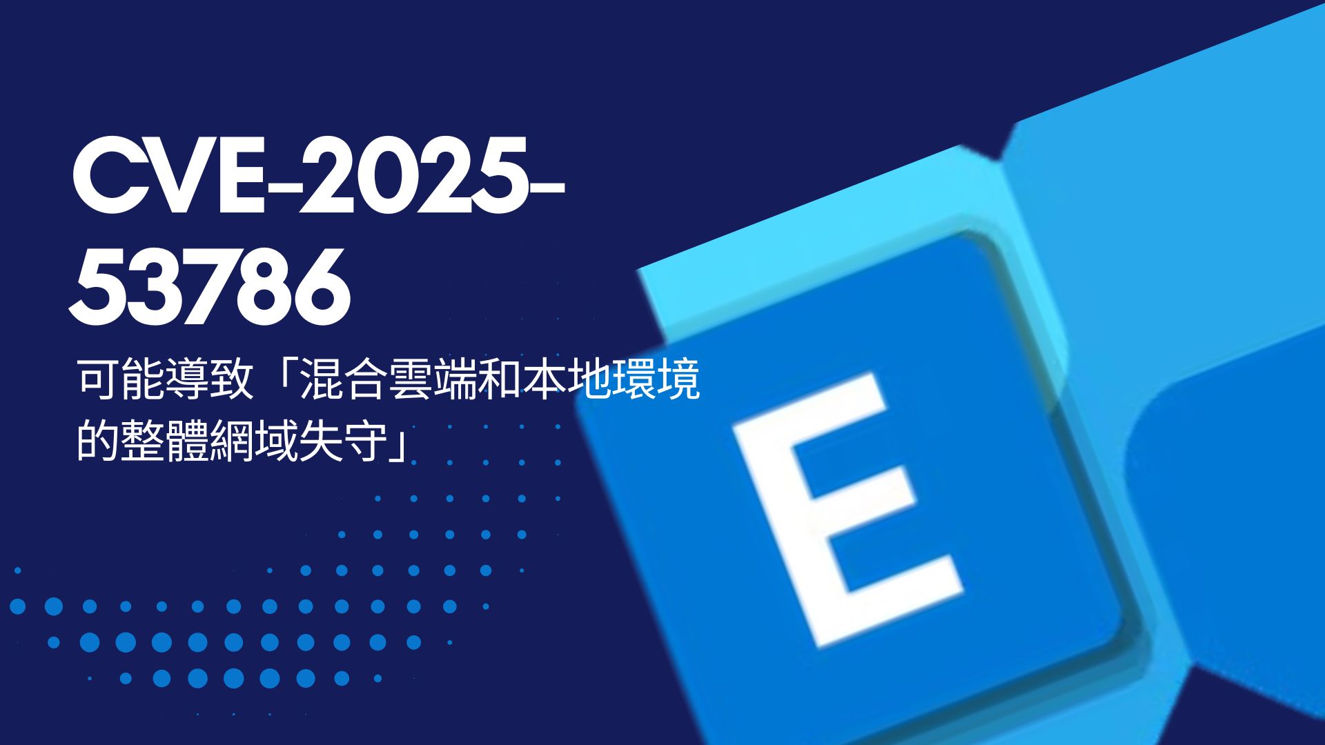 美國CISA 緊急示警！微軟 Exchange 極危險漏洞可導致整體網域失守