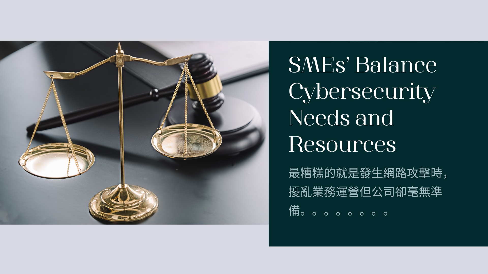 中小企業的資安挑戰及如何平衡資安需求與資源
