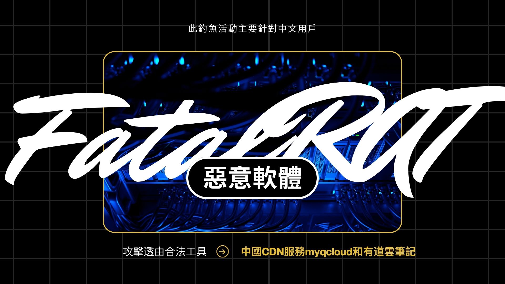 FatalRAT釣魚攻擊利用中國雲服務鎖定台灣及其他亞太區域