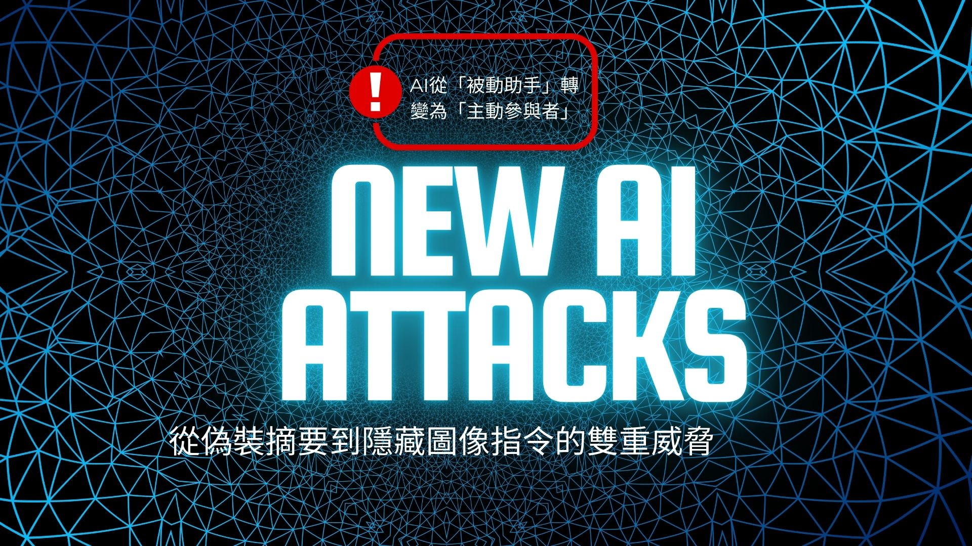 新型AI攻擊技術：從偽裝摘要到隱藏圖像指令的雙重威脅