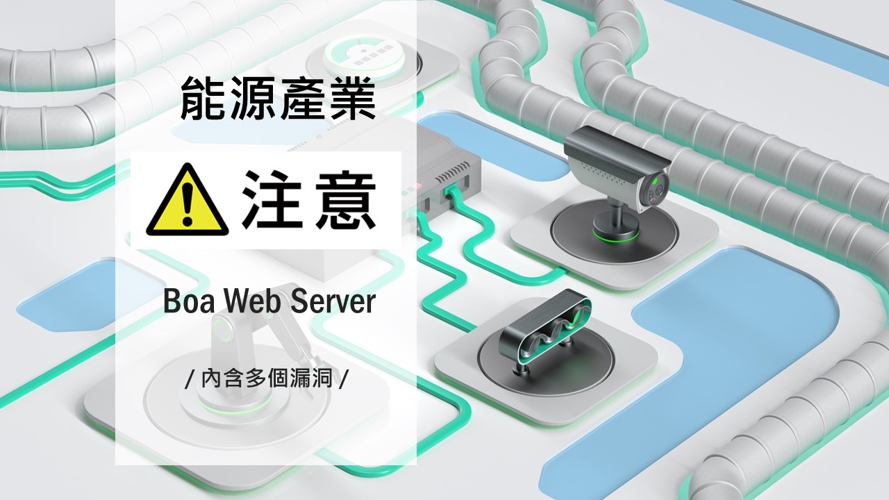 駭侵者利用各種物聯網裝置中早已停止維護的 web server 漏洞攻擊能源產業