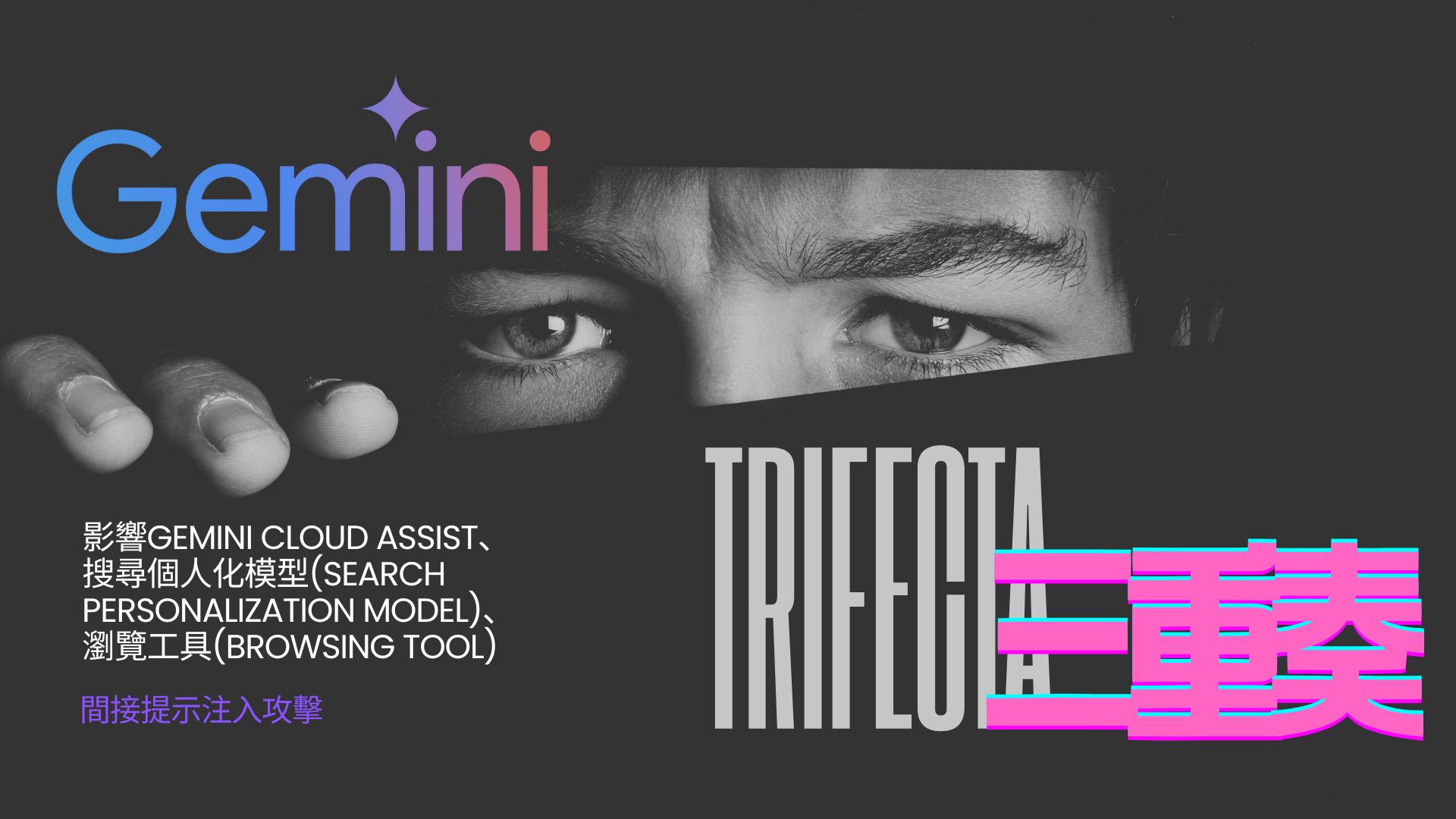 Google Gemini 爆三大漏洞，駭客可利用提示注入竊取敏感資料