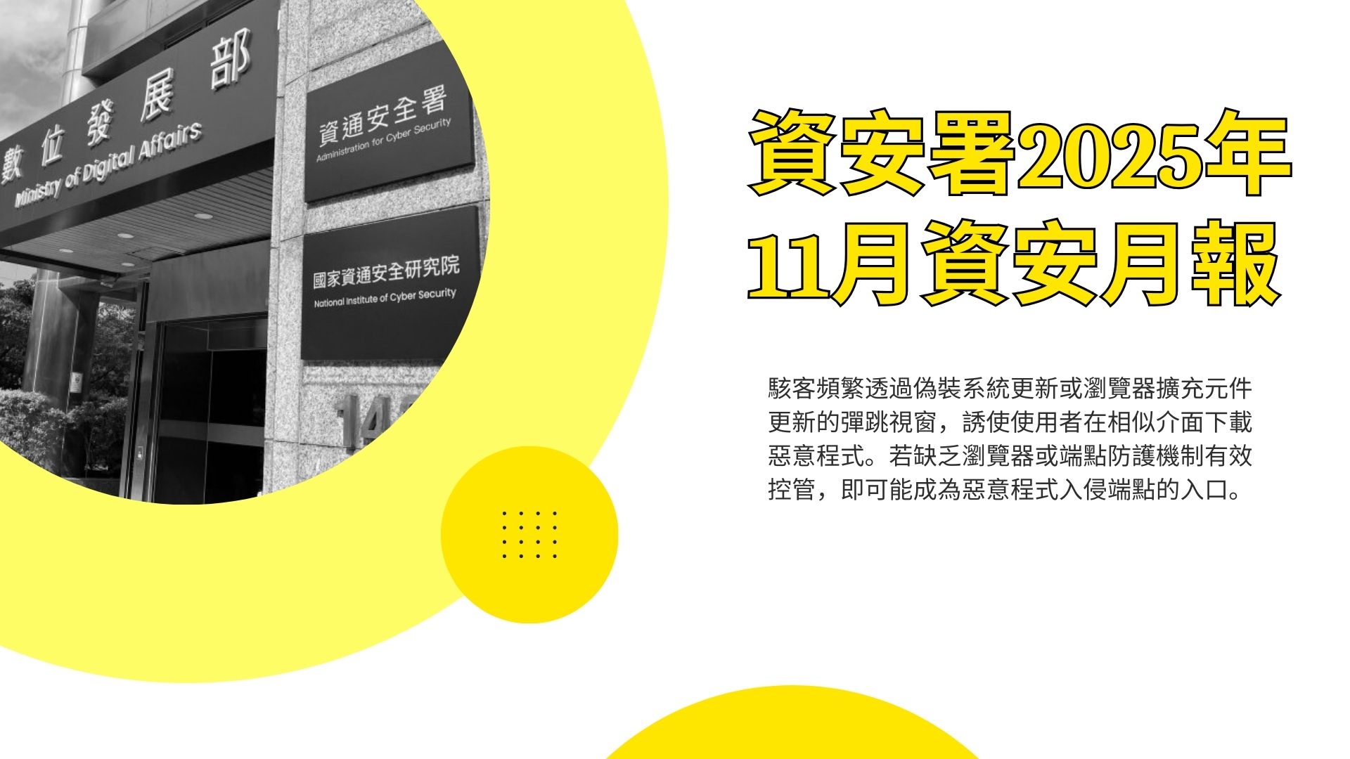 資安署114年11月資安月報：偽冒Chrome更新誘騙下載惡意程式；弱密碼致臉書粉專遭奪