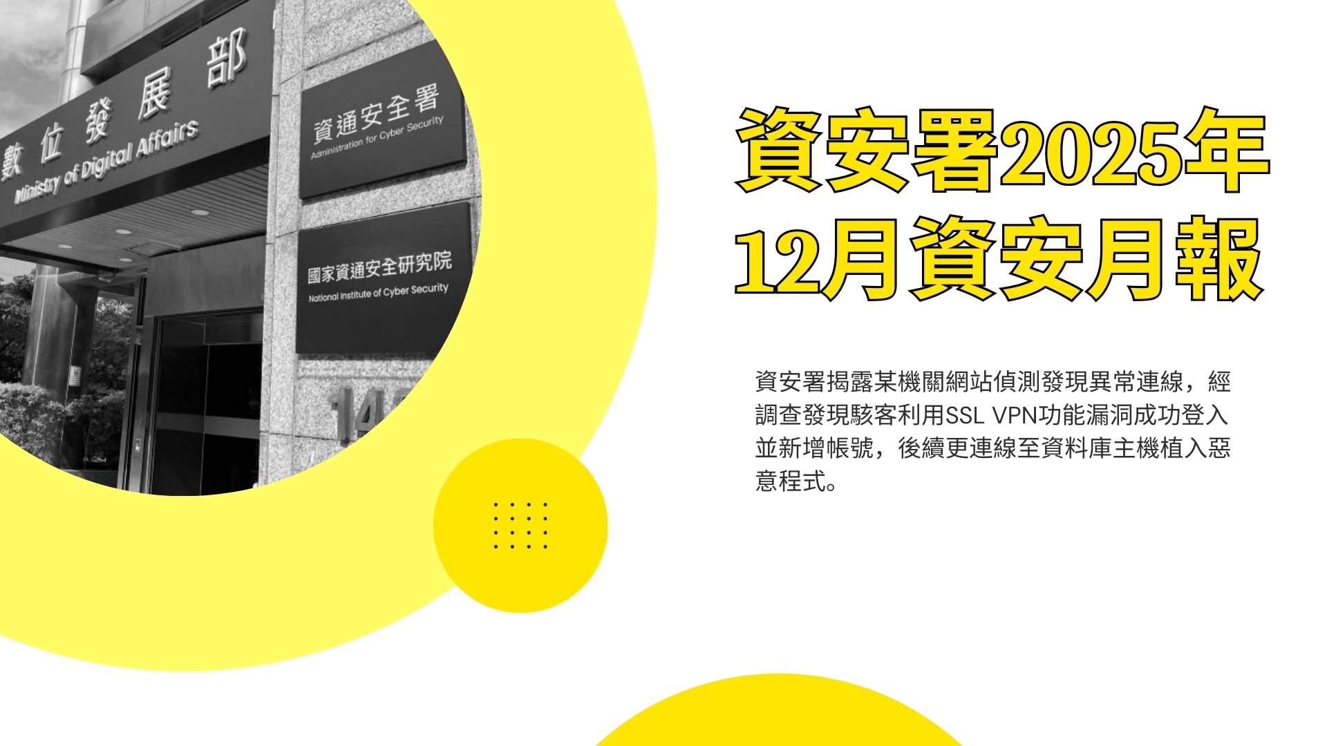 資安署114年12月資安月報：《危害國家資通安全產品審查辦法》正式上路；SSL VPN漏洞成駭客入侵破口