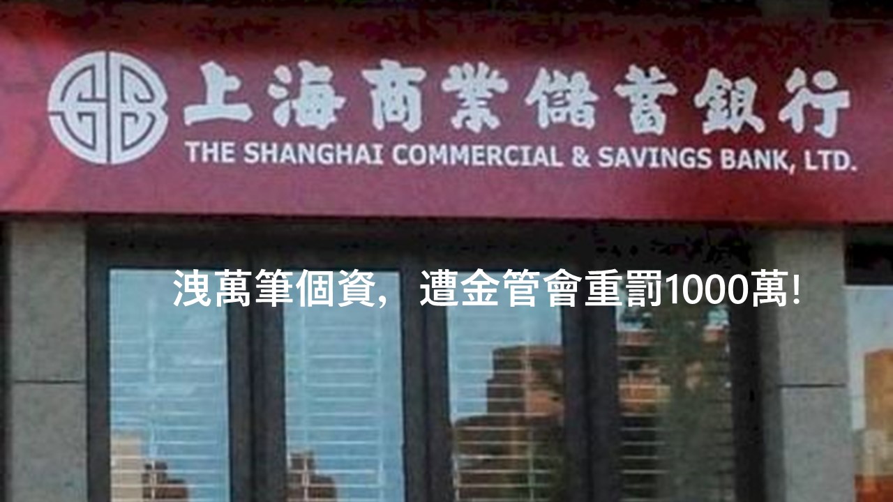 上萬客戶個資外洩 金管會重罰上海銀行1000萬