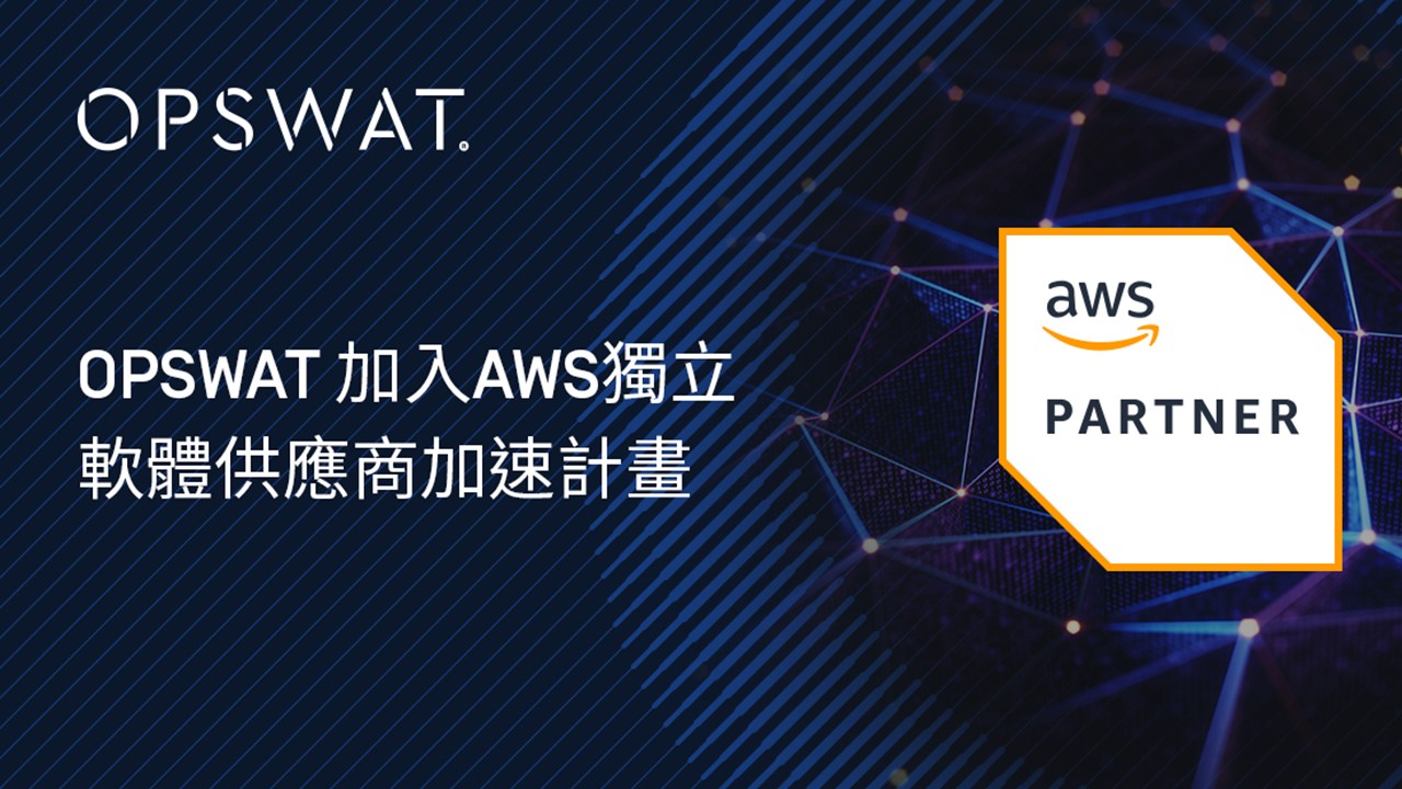 OPSWAT加入 AWS ISV加速計畫