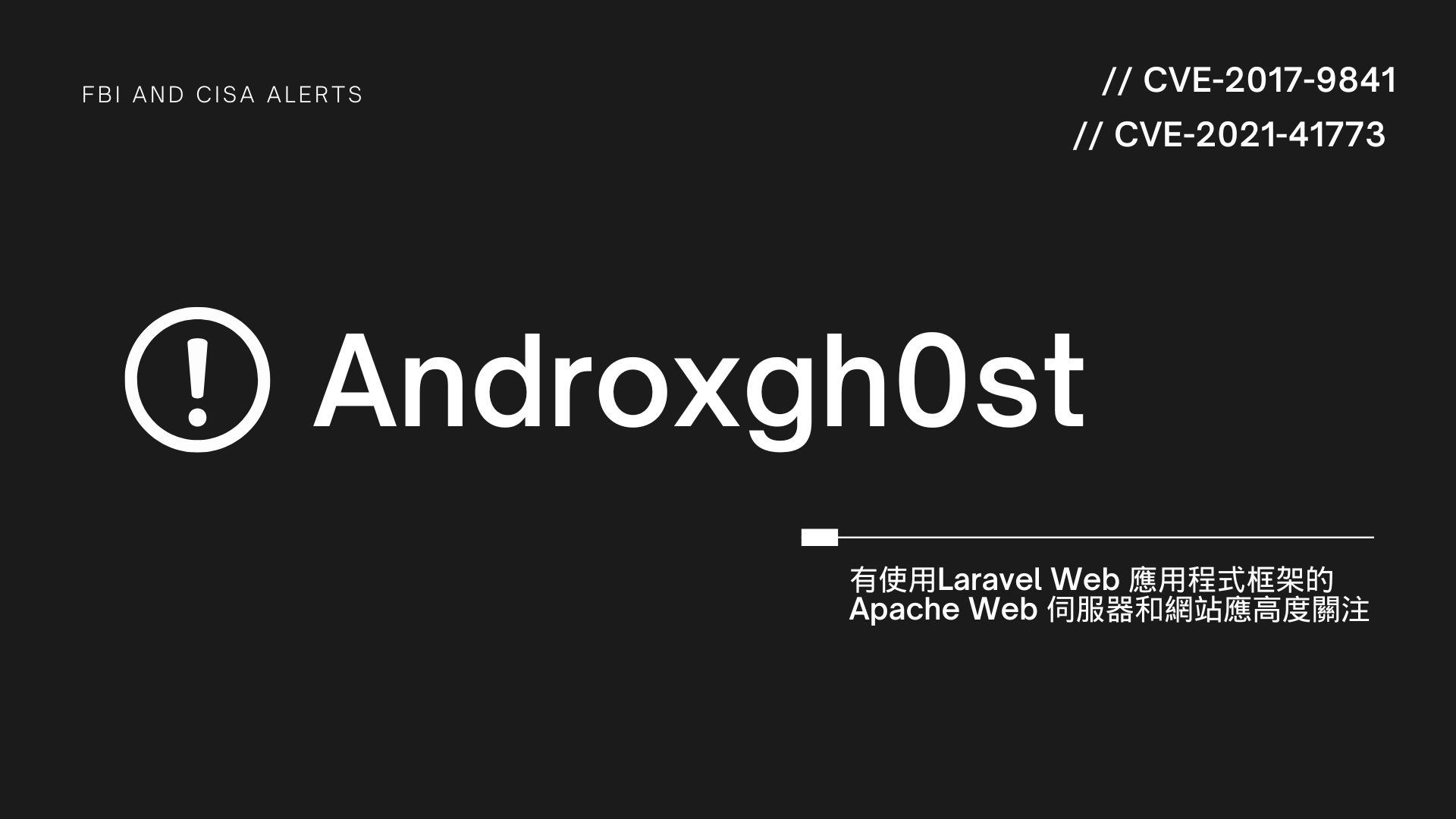 美國FBI、CISA示警嚴重「Androxgh0st」攻擊，鎖定AWS、Microsoft 365 帳號