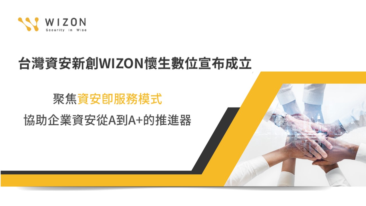 台灣資安新創WIZON懷生數位聚焦資安即服務模式