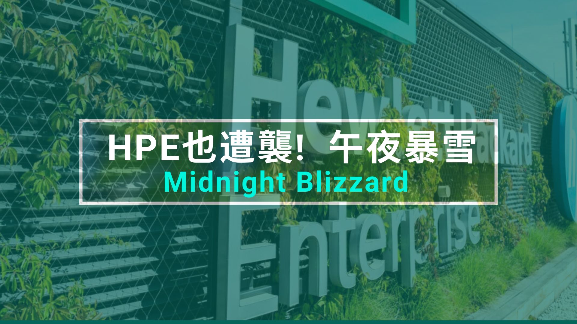 不只微軟！「午夜暴雪」在23年5月已滲透HPE 電子郵件系統
