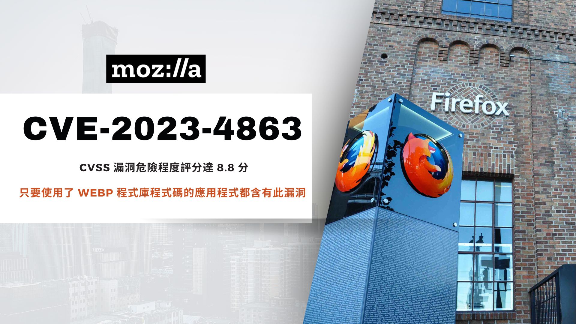 Mozilla 緊急修補 Firefox、Thunderbird 已遭用於駭侵攻擊的 0-day 漏洞