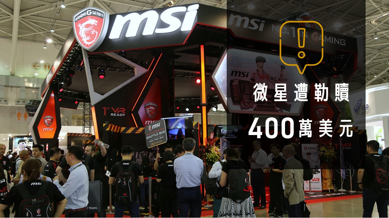 MSI微星遭勒贖400萬美元