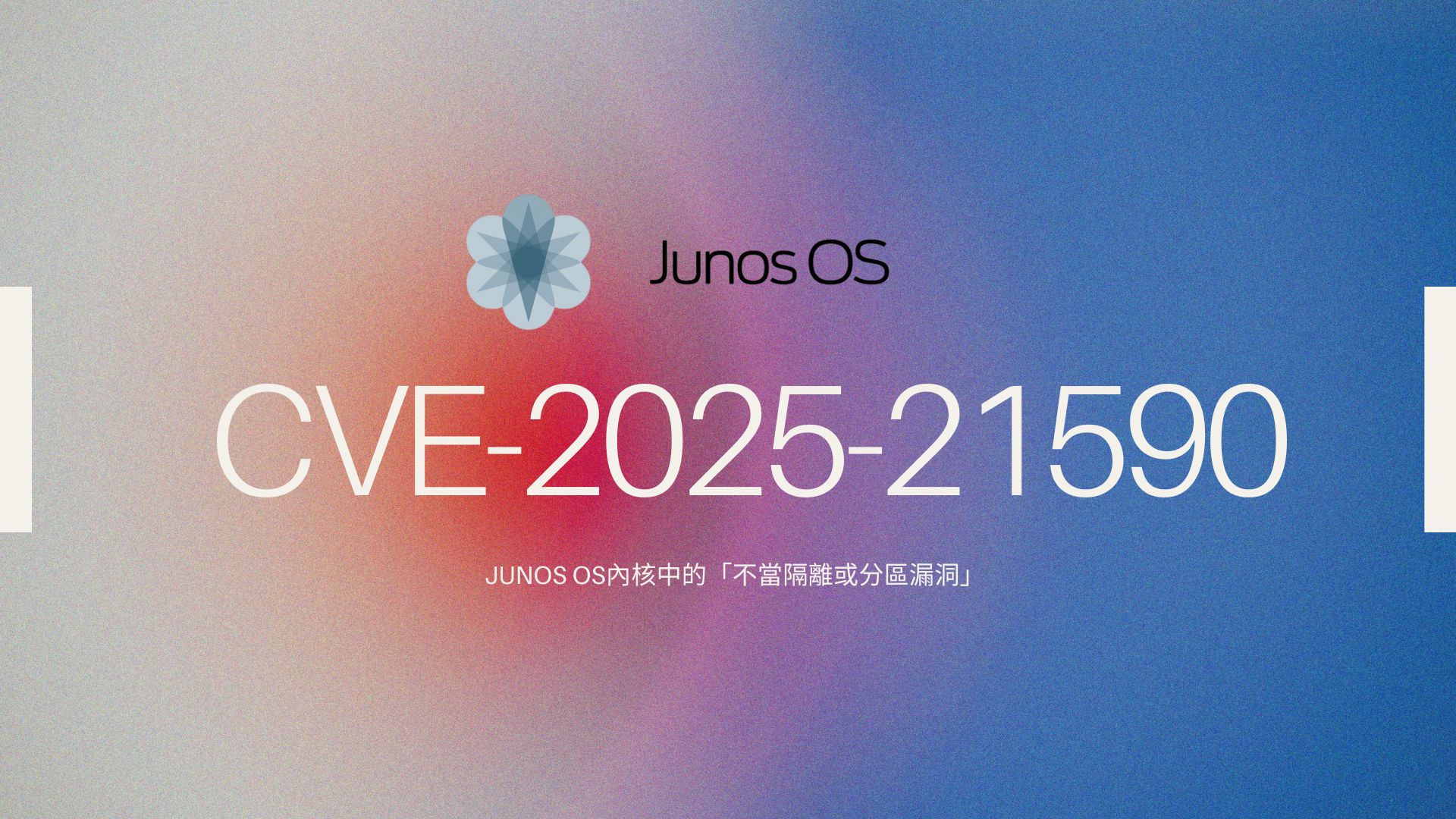 中國駭客組織UNC3886使用TinyShell後門攻擊Juniper路由器