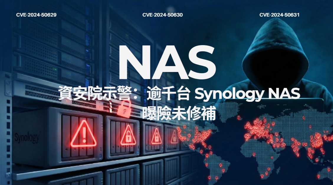 資安院示警：逾千台 Synology NAS 曝險未修補　漏洞利用程式已公開流傳