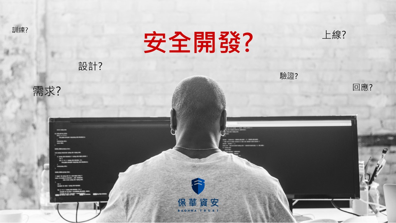3個安全開發框架幫助企業強化資安基礎，長期遵循更可以提升開發效率