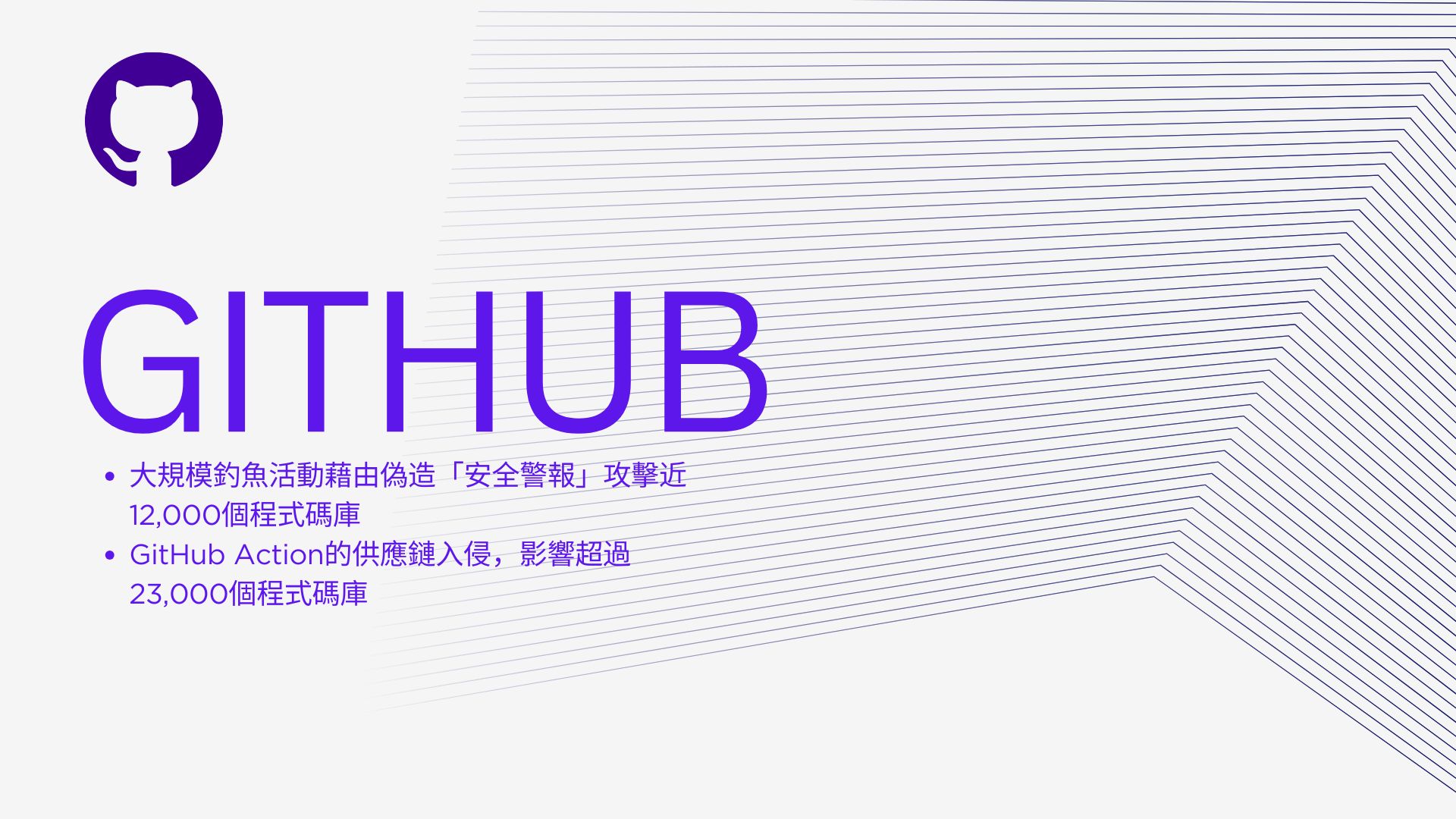 開發者注意！GitHub平台雙重安全事件威脅程式碼庫與CI/CD流程