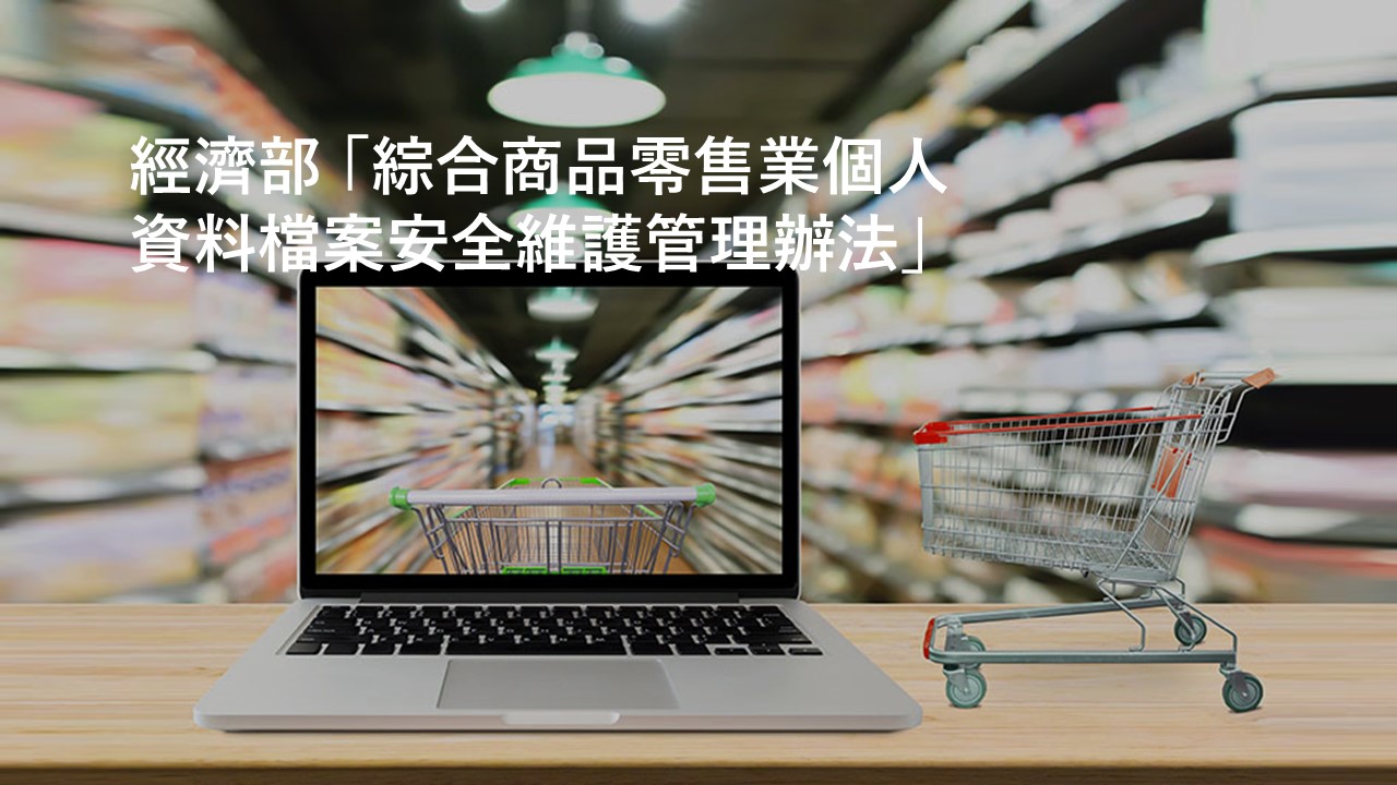 防消費者個資外洩！4000家超市百貨量販店須訂「個資安全計畫」