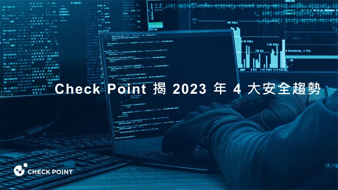 Check Point 揭 2023 年安全趨勢：協作工具成駭客目標、新興資安法規加速推動