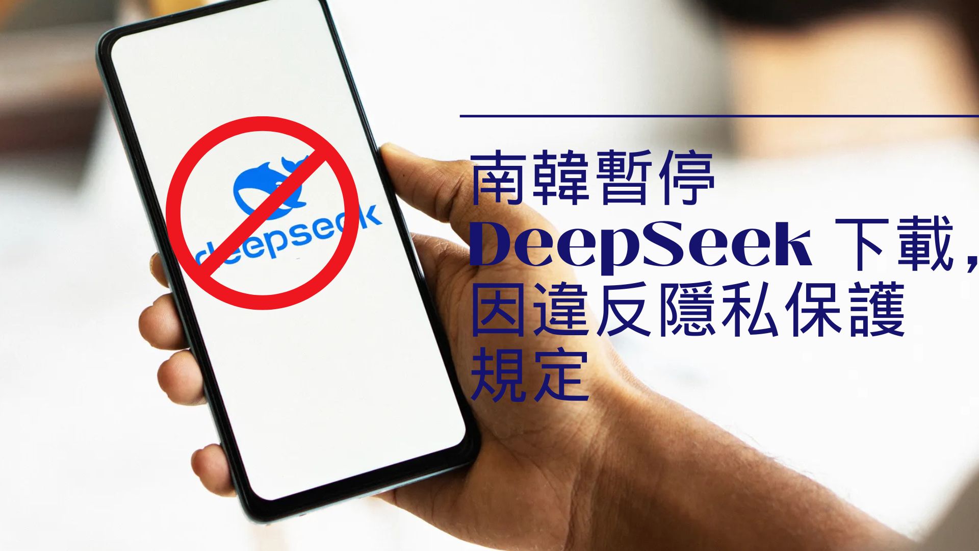 南韓個資保護委員會出手，DeepSeek AI 下載服務喊卡