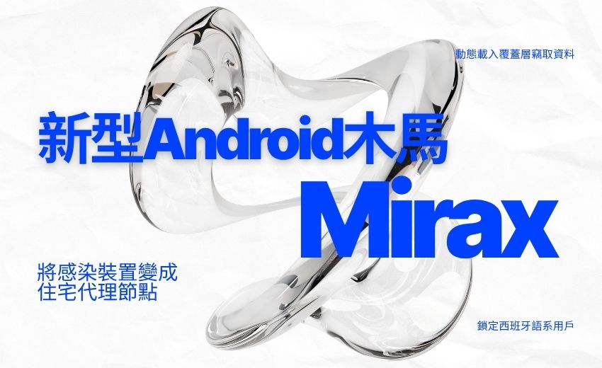 新型Android木馬Mirax 將感染裝置變成住宅代理節點