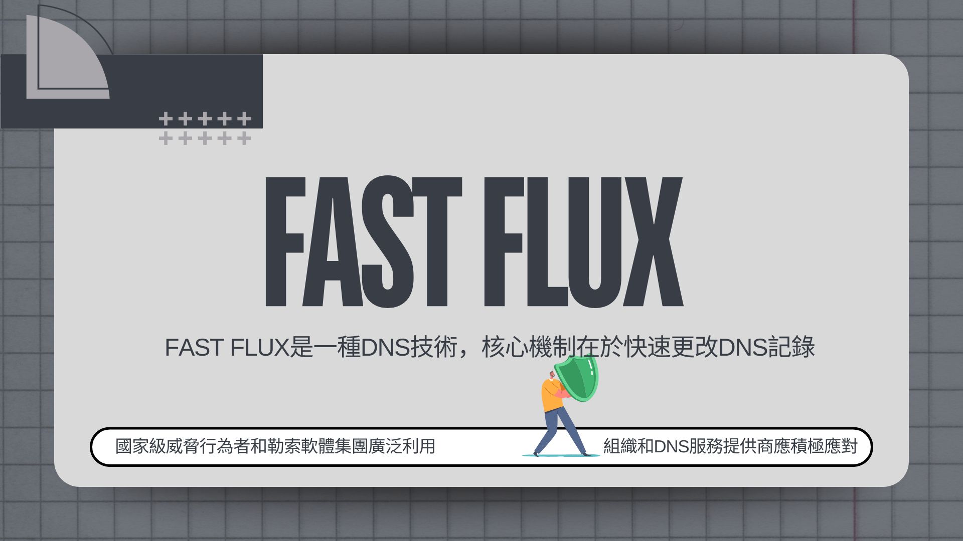 全球資安機構聯合示警:勒索軟體集團和國家級駭客廣泛使用Fast Flux 技術