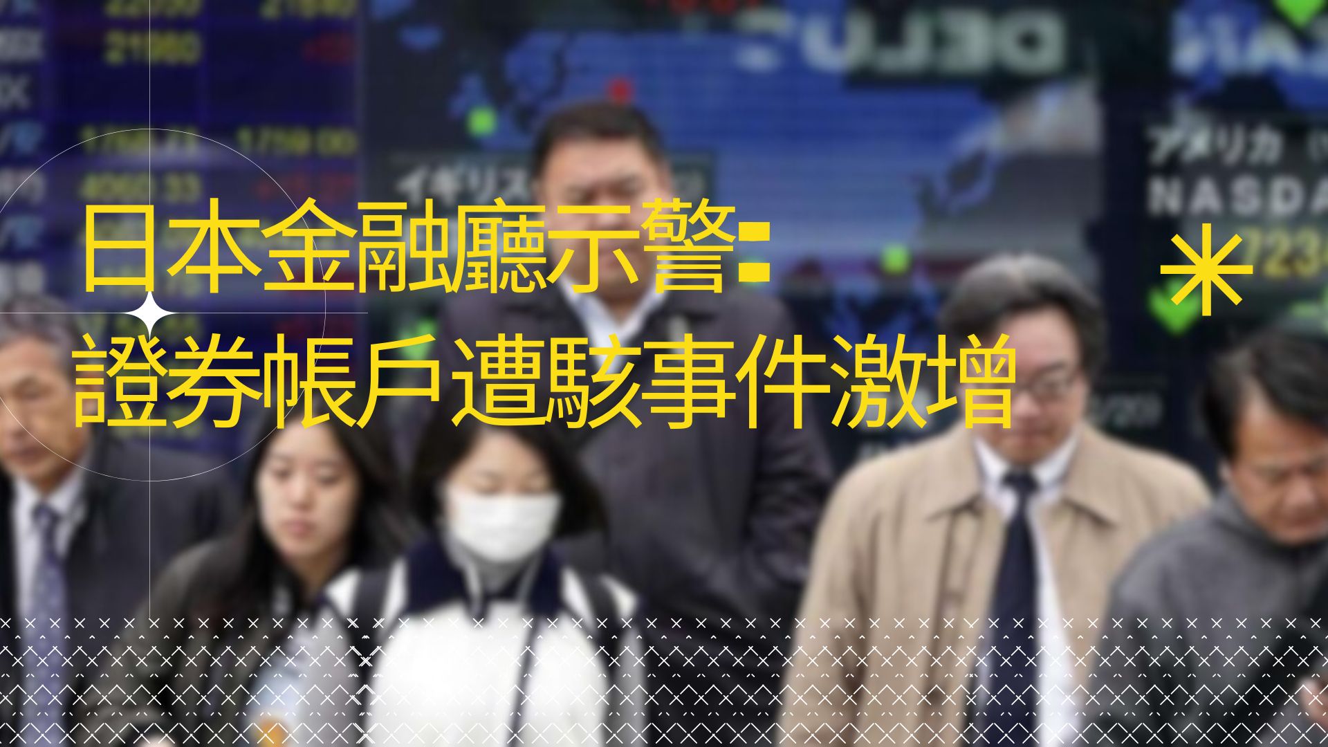日本證券帳戶遭駭事件激增 非法交易金額高達數億美元