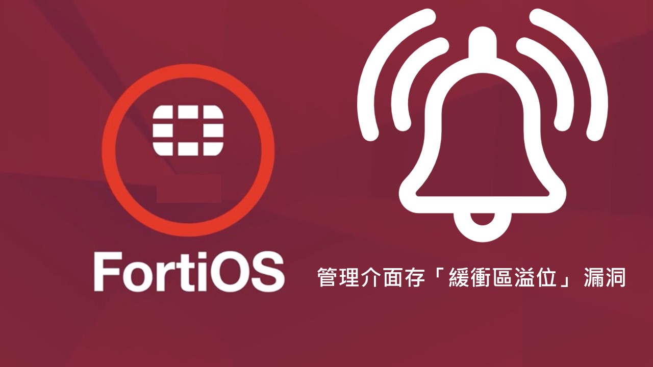 Fortinet通報FortiOS管理介面緩衝區溢位漏洞