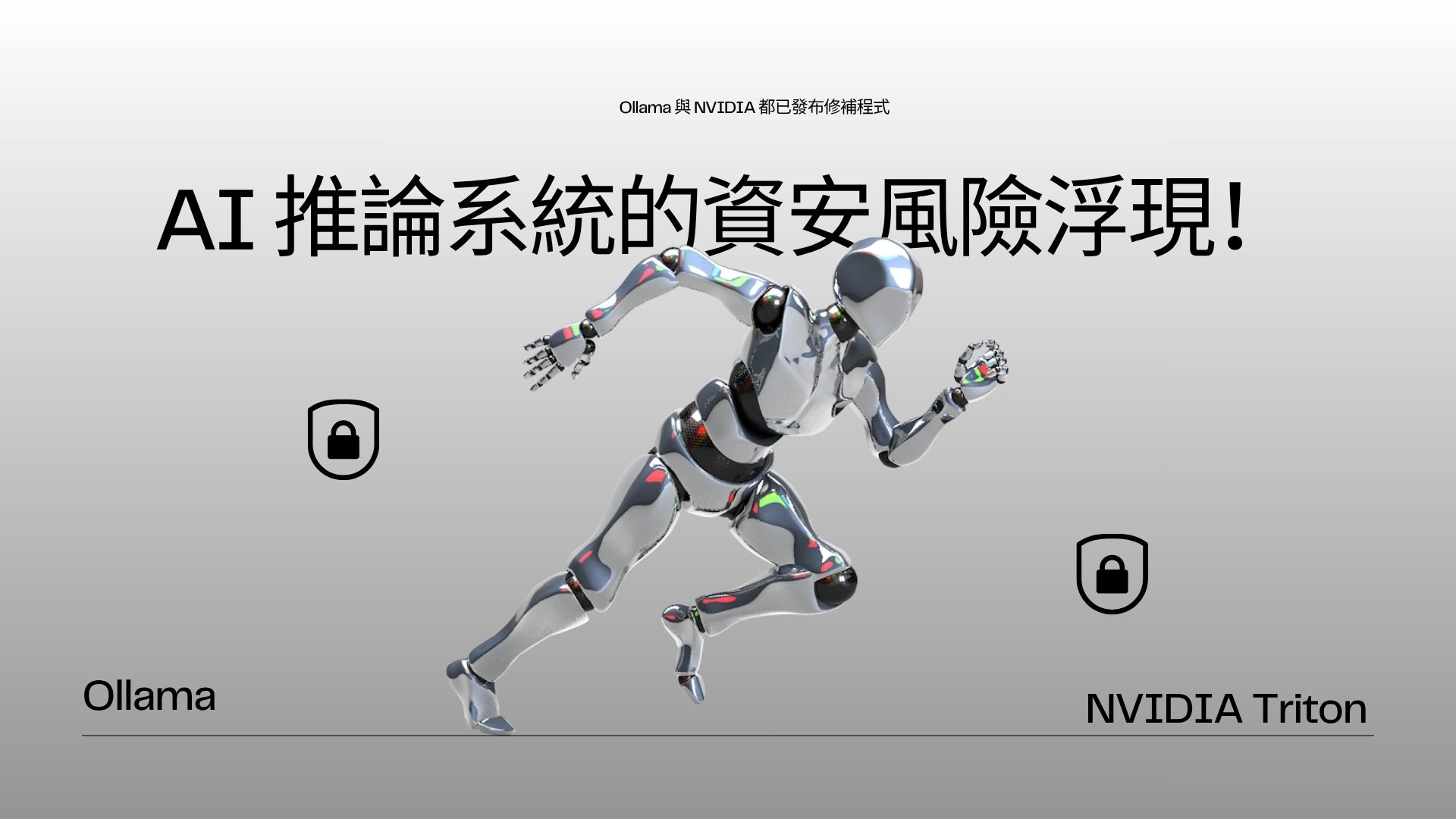 熱門 AI 推論伺服器 Ollama 與 NVIDIA Triton 爆多項高危險漏洞