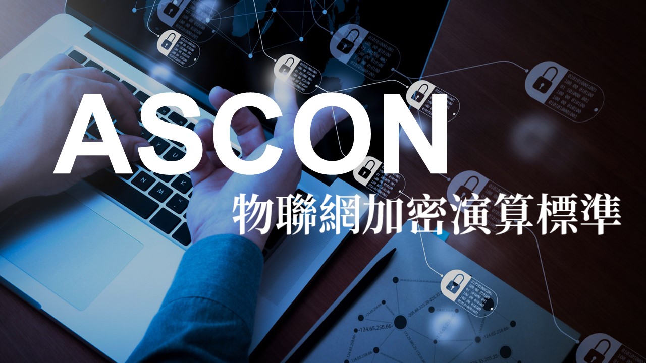 美國NIST 宣佈 ASCON 為物聯網資料保護加密演算法的標準