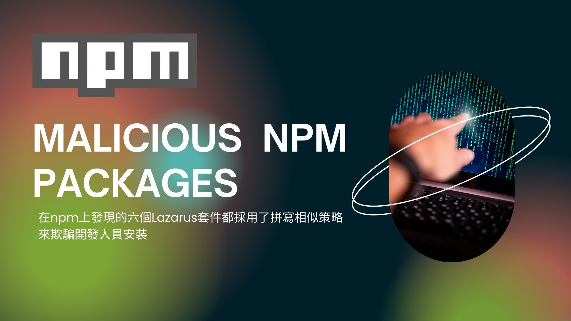 北韓駭客組織Lazarus透過npm套件感染數百系統