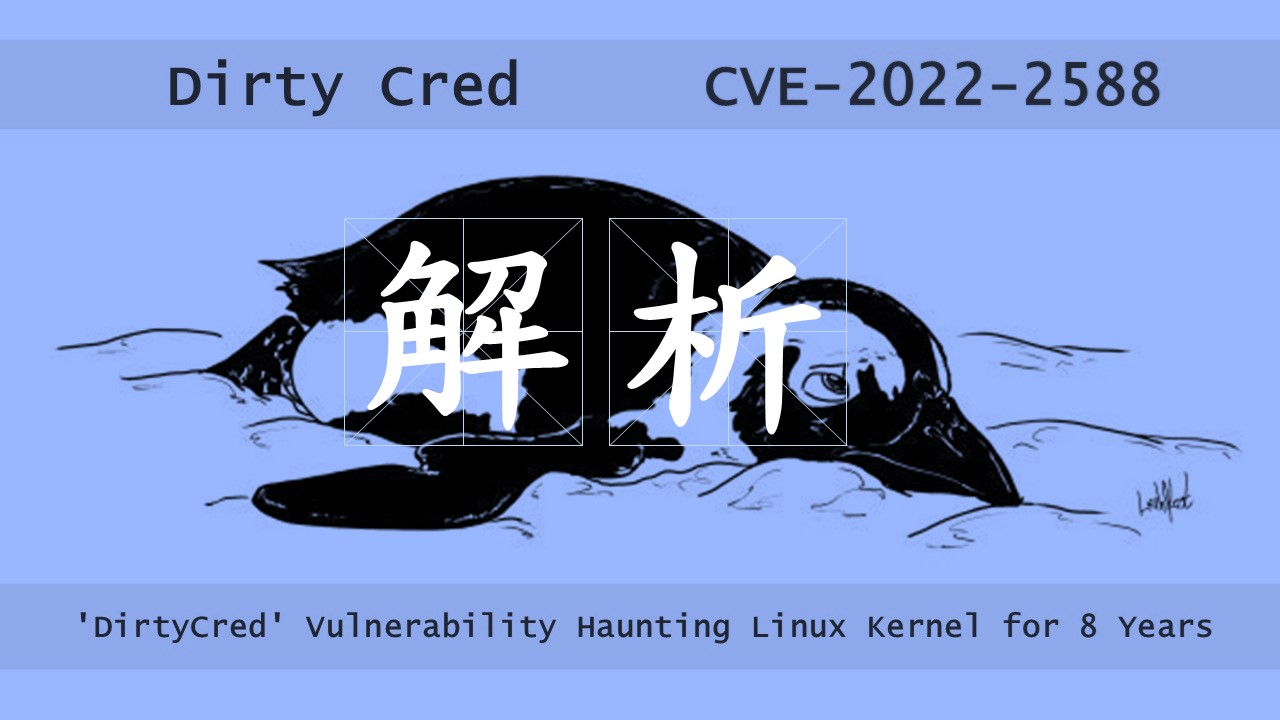 解析Linux核心漏洞DirtyCred與CVE-2022-2588