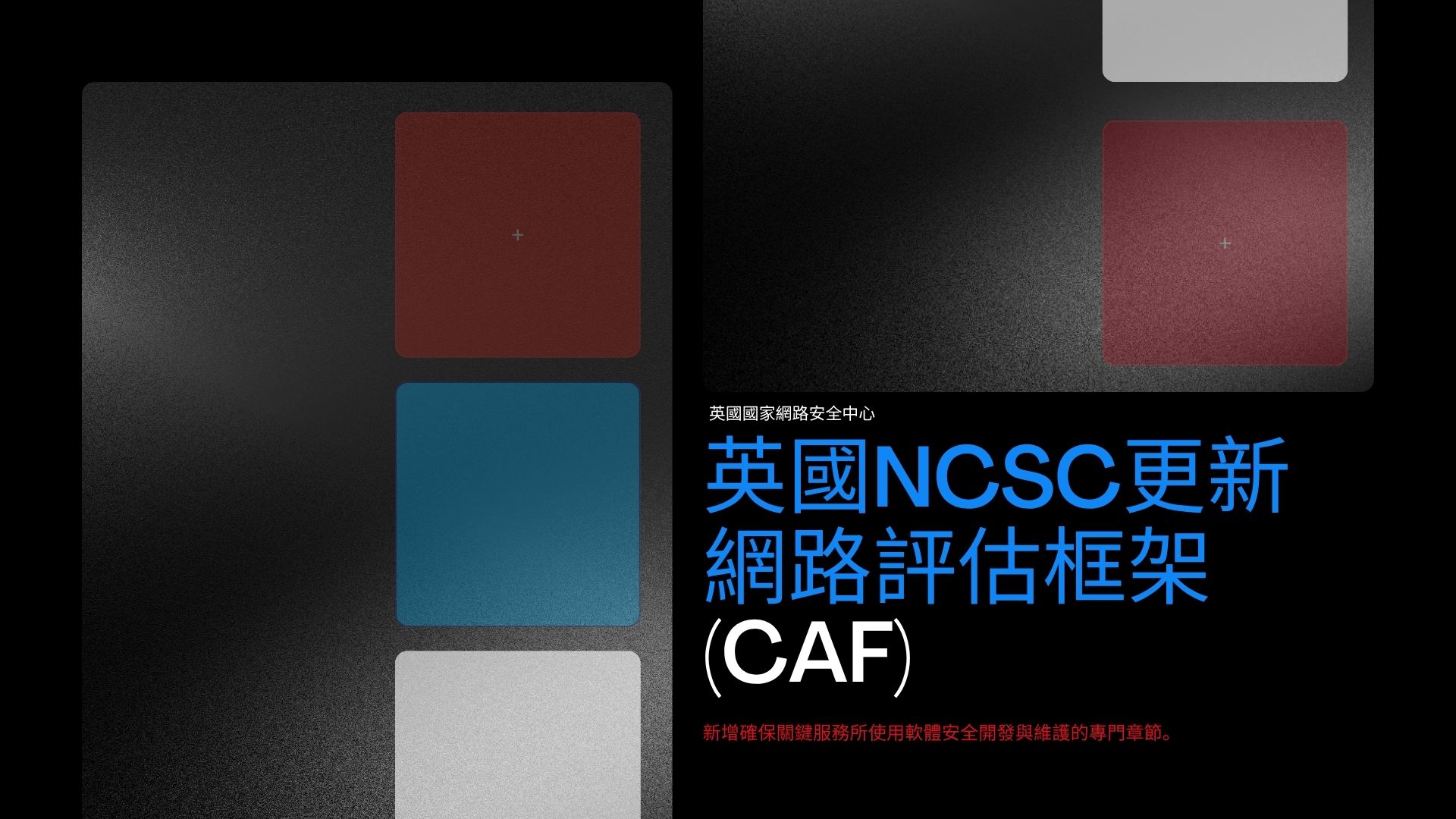 英國國家網路安全中心更新網路評估框架 強化關鍵基礎設施韌性