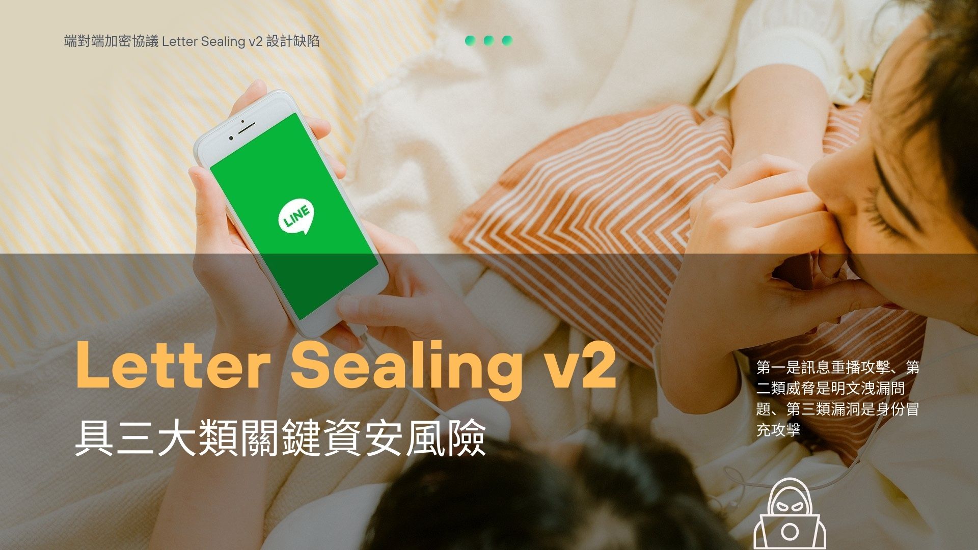 台灣 2200 萬 LINE 用戶拉警報　研究揭重大加密協議缺陷恐成間諜工具