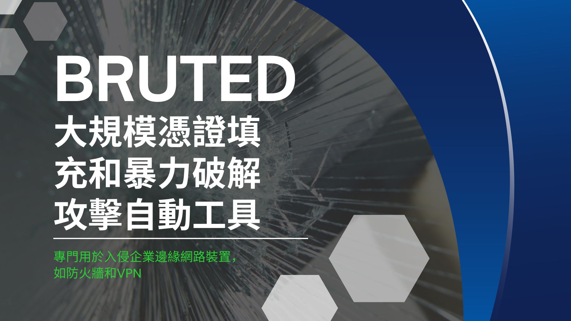 Black Basta勒索軟體組織開發自動化暴力破解工具攻擊企業VPN