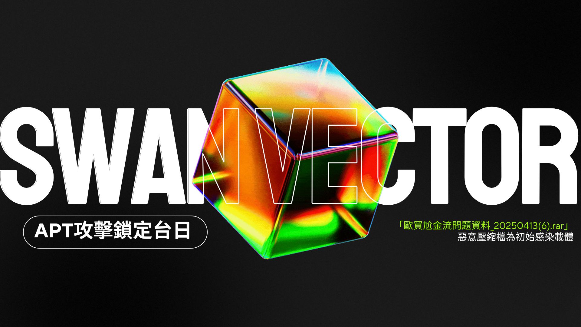 Swan Vector APT鎖定台日機構 多階段攻擊手法解析